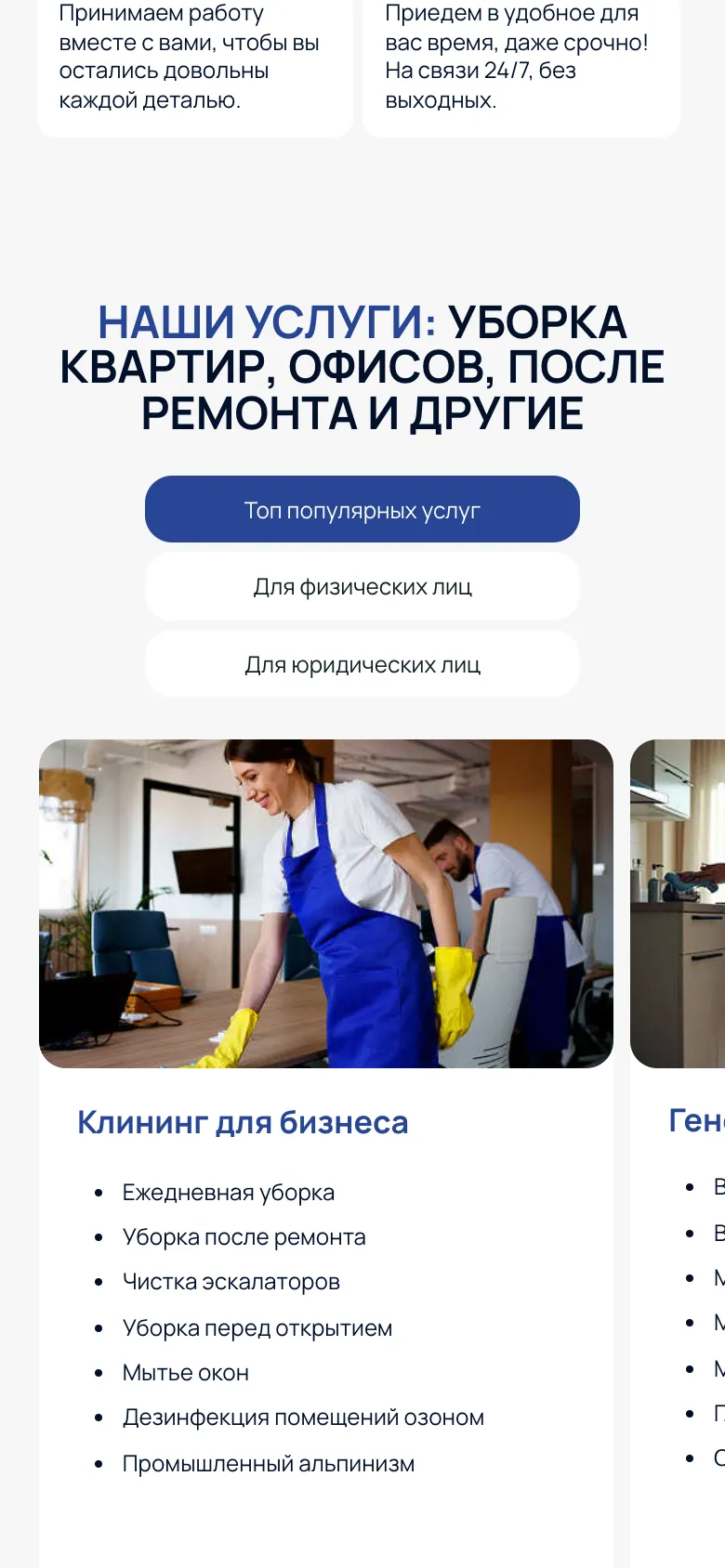 Мобильная версия: заголовок «Наши услуги», три вкладки друг под другом и карточка «Клининг для бизнеса» со списком работ, справа край следующей карточки