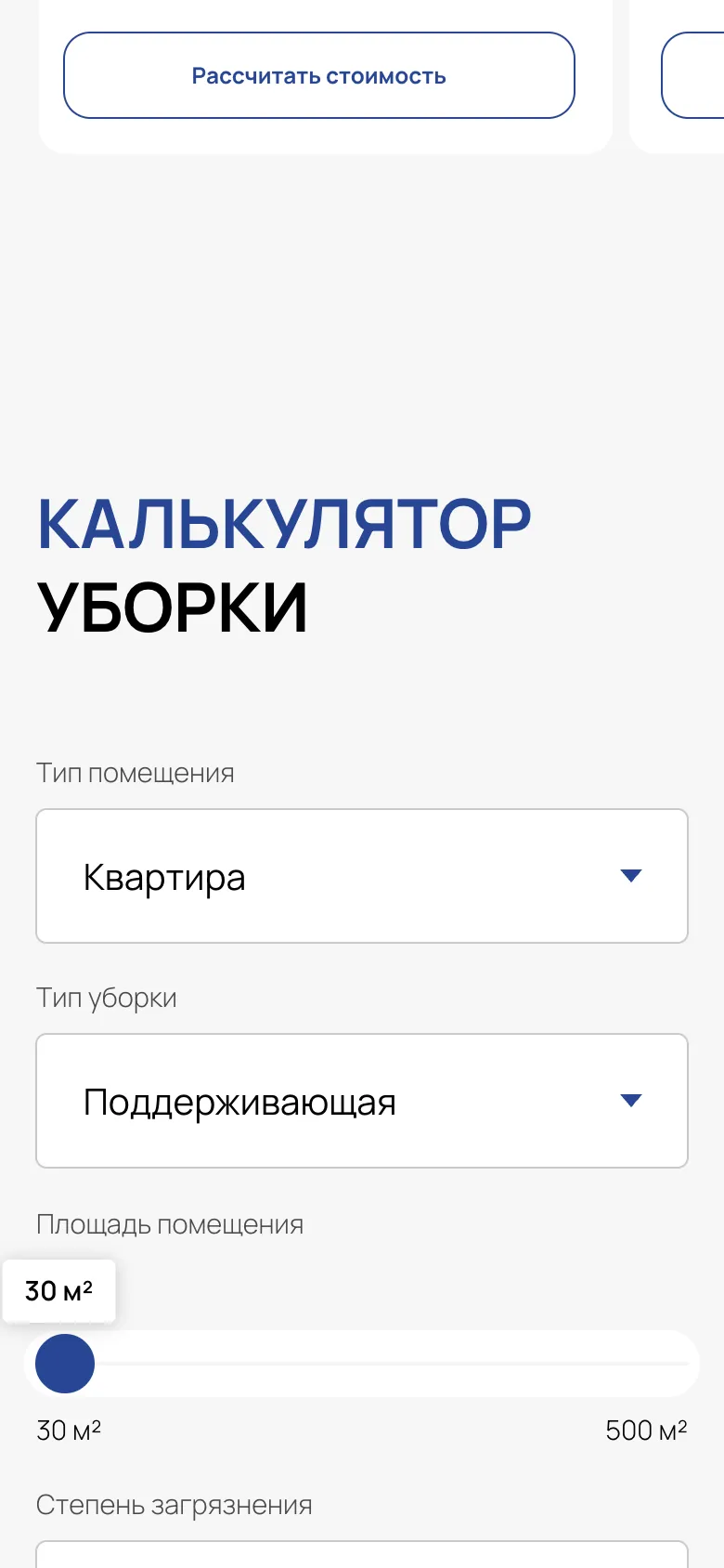 Мобильная версия: калькулятор уборки, поля «Тип помещения» и «Тип уборки» друг под другом и ползунок площади от 30 до 500 м²