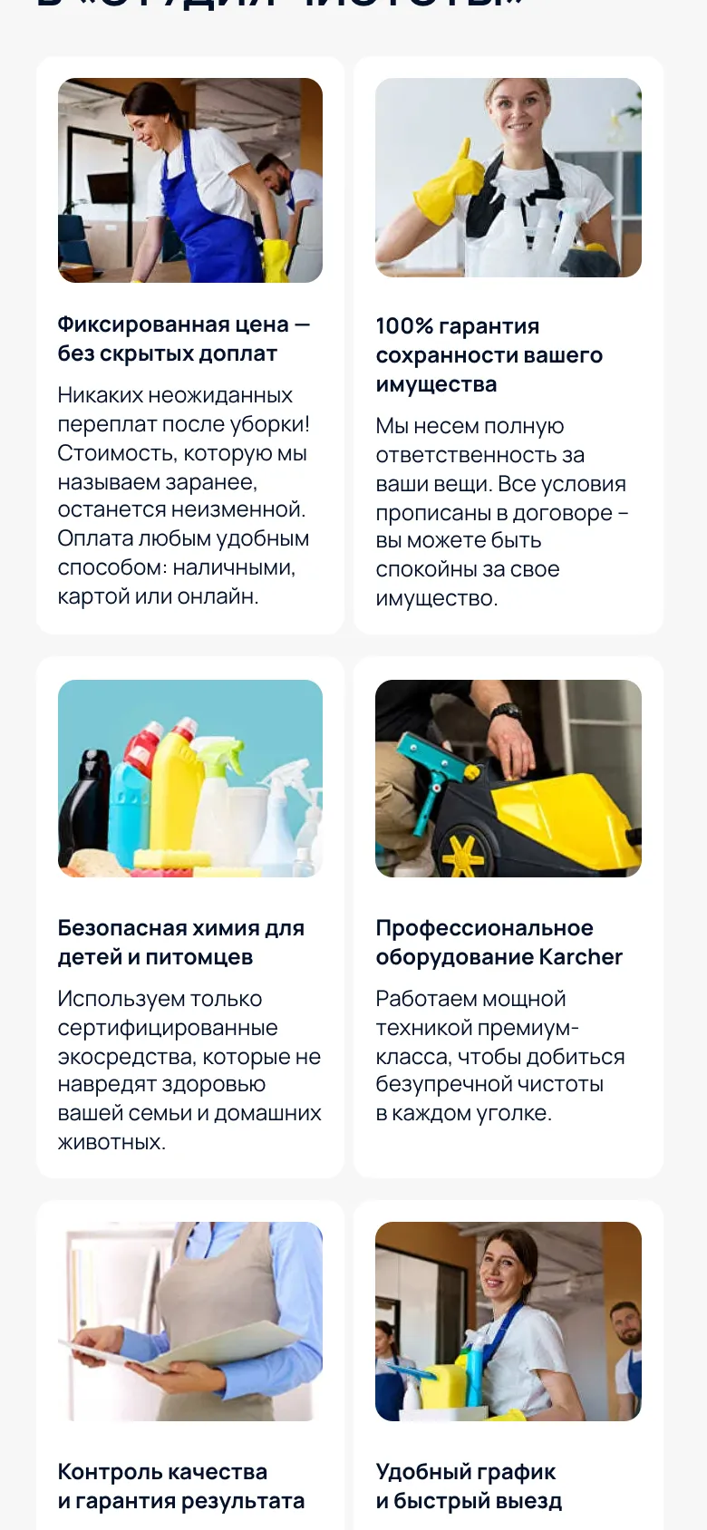 Мобильная версия: четыре карточки доводов в две колонки, фиксированная цена, гарантия сохранности имущества, безопасная химия, оборудование Karcher