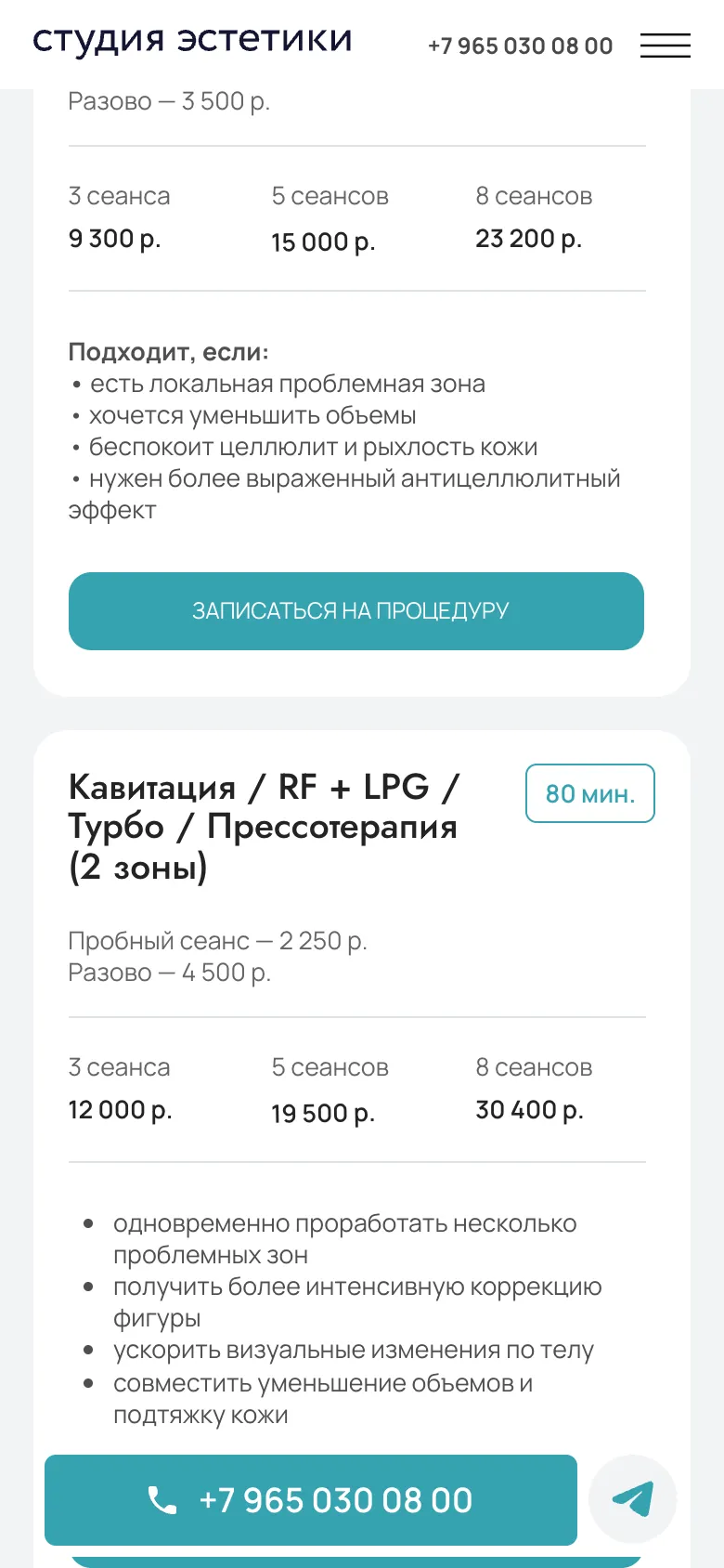 Мобильная версия: цены курсов и список «Подходит, если» у программы с кавитацией на одну зону, ниже карточка той же программы на две зоны