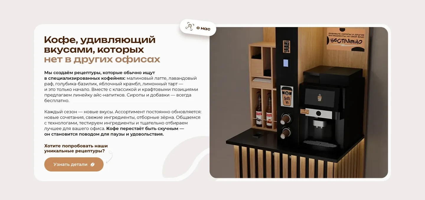 Блок «Кофе, удивляющий вкусами, которых нет в других офисах»: авторские напитки в тексте, изображение кофейной стойки SV и кнопка «Узнать детали»