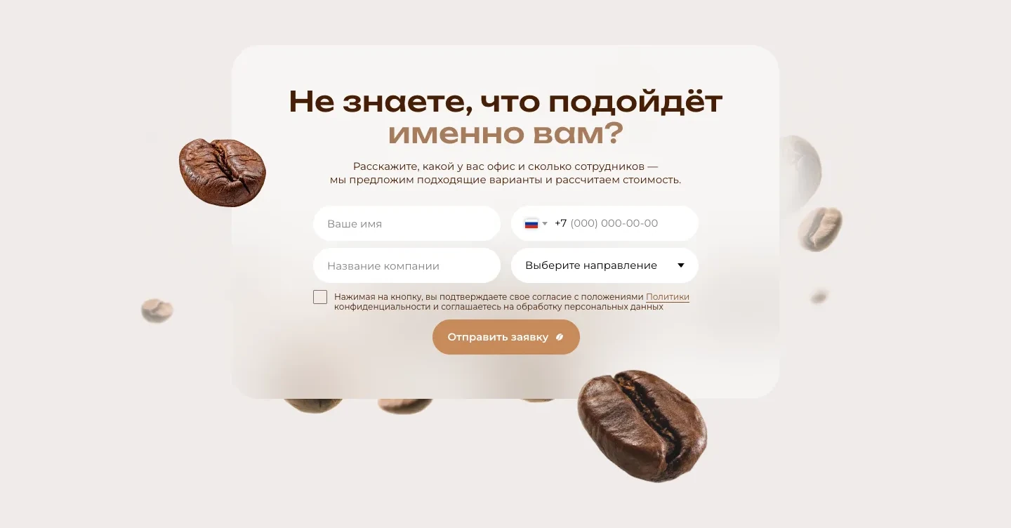 Форма «Не знаете, что подойдёт именно вам?»: имя, телефон, название компании и выбор направления