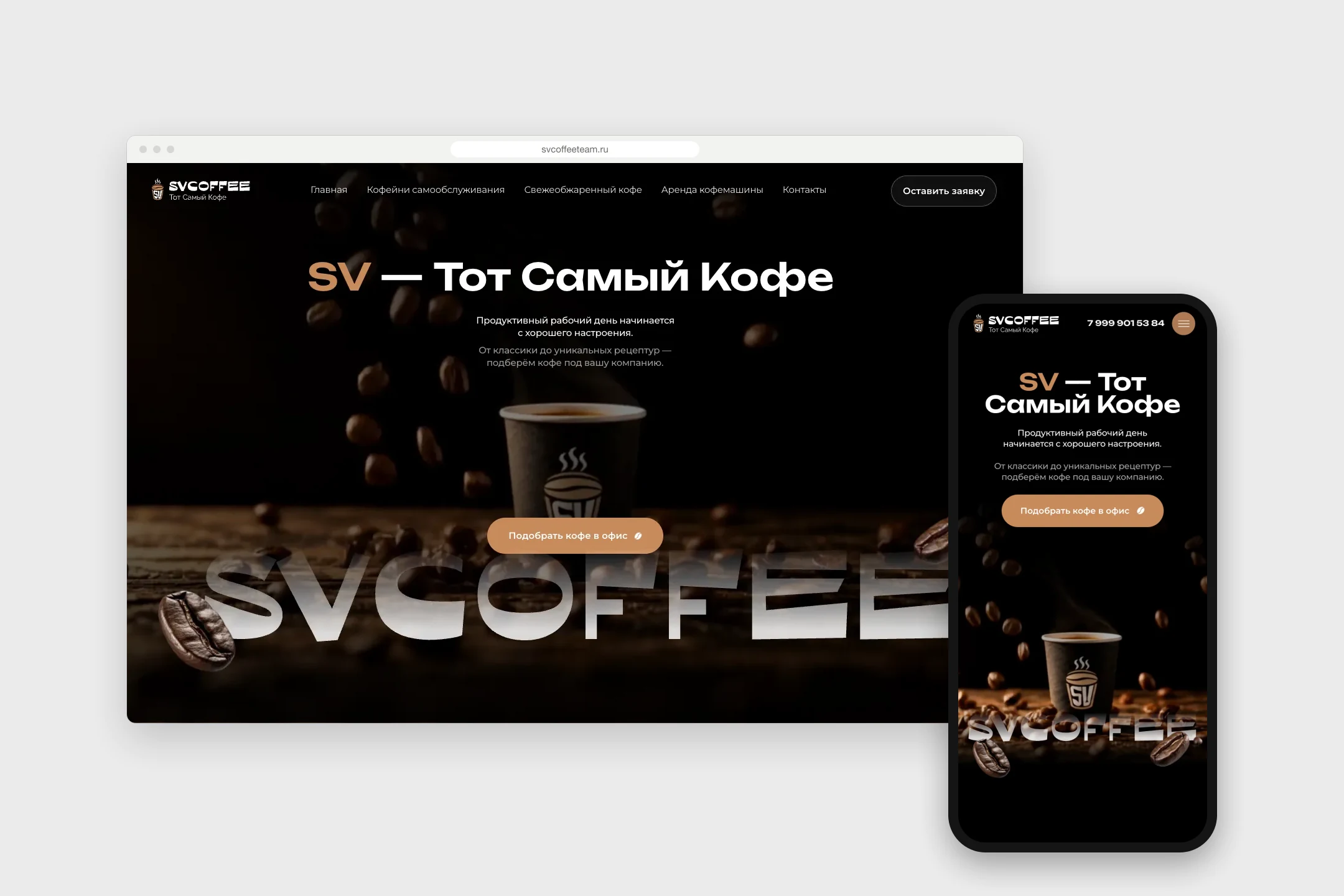 Сайт svcoffeeteam.ru на компьютере и телефоне: первый экран с кнопкой «Подобрать кофе в офис»
