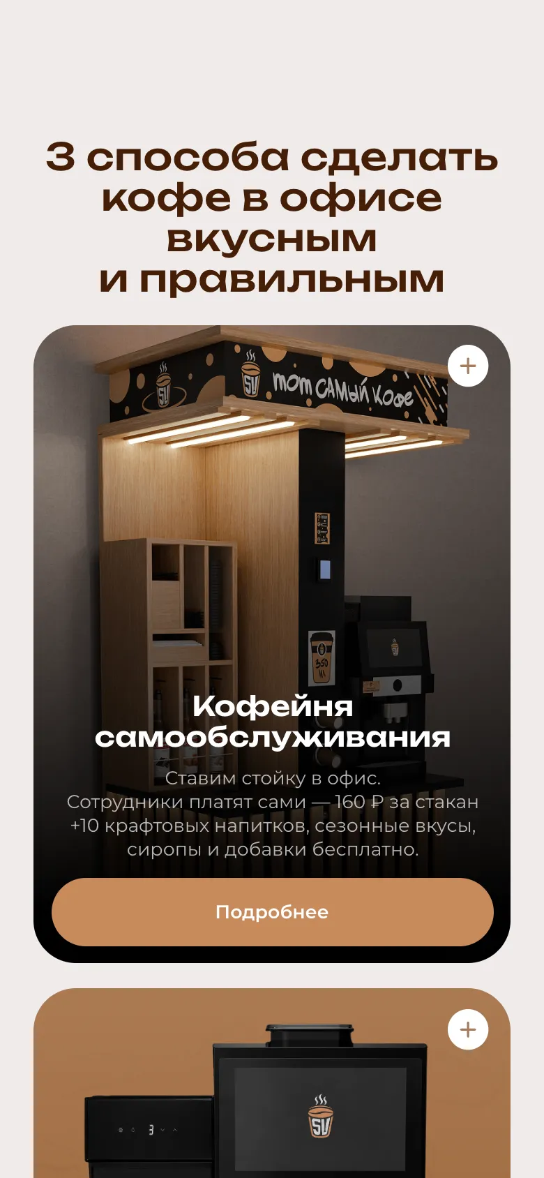 Мобильная версия: карточка «Кофейня самообслуживания» с условиями и кнопкой «Подробнее»