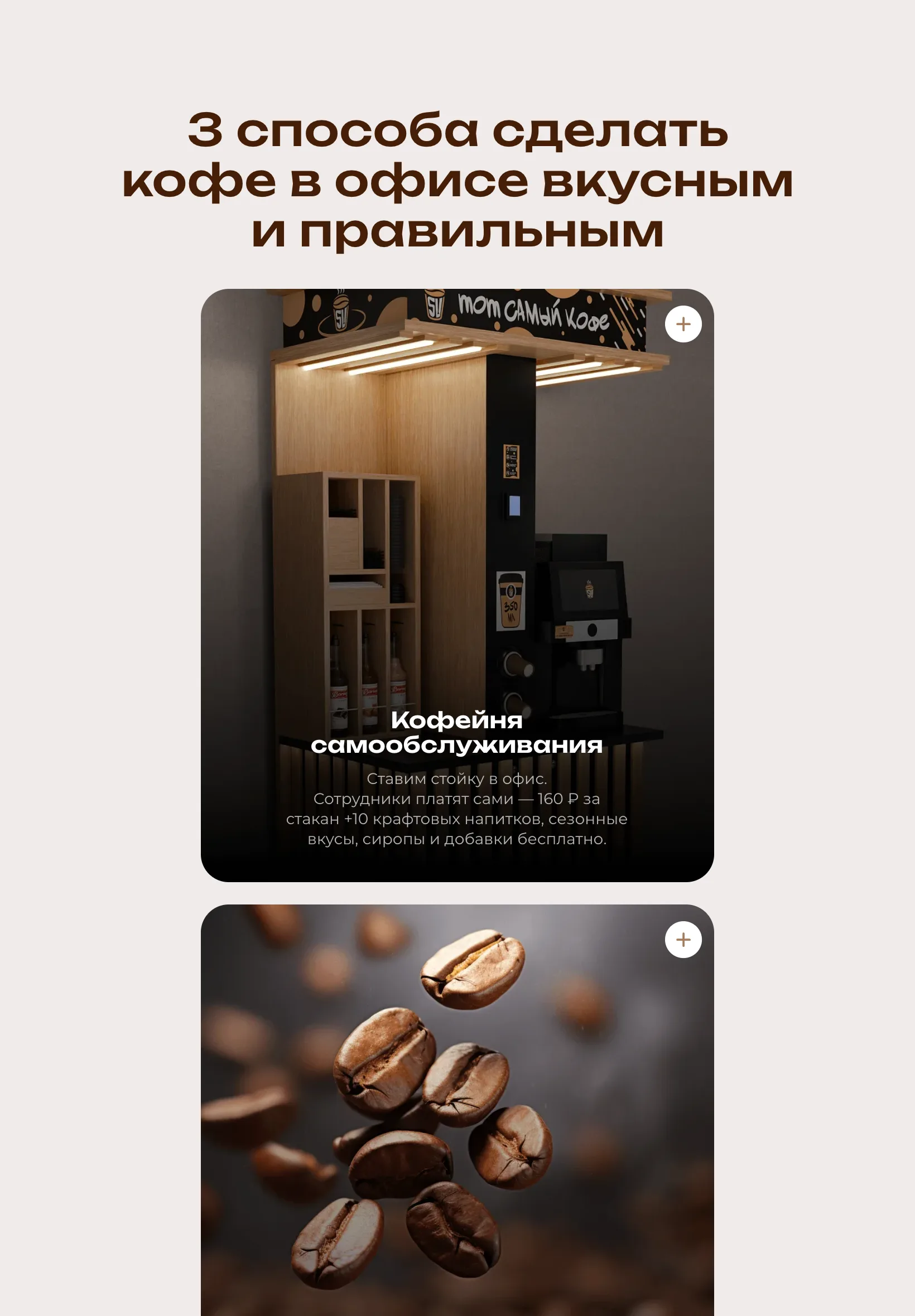 Планшет: блок «3 способа сделать кофе в офисе вкусным и правильным», карточки форматов одна под другой