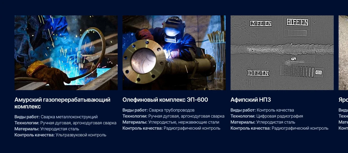 Слайдер «Наши проекты»: Амурский газоперерабатывающий комплекс, олефиновый комплекс ЭП-600 и Афипский НПЗ, у каждого вид работ, технология сварки, материалы и метод контроля