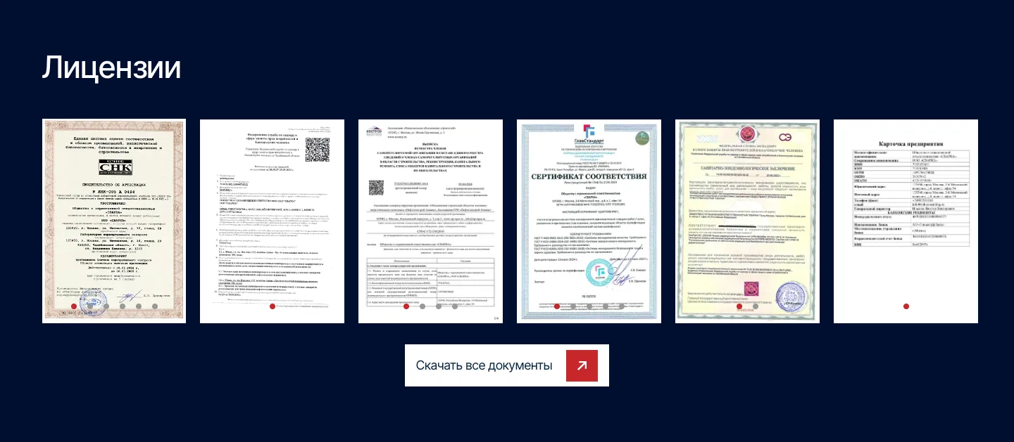 Блок «Лицензии»: сканы свидетельства об аттестации, выписки из реестра СРО, сертификата соответствия, санитарно-эпидемиологического заключения и карточки предприятия, под ними кнопка «Скачать все документы»