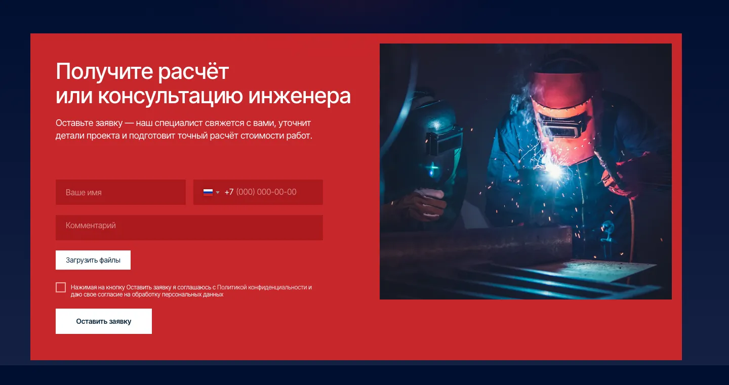 Форма «Получите расчёт или консультацию инженера»: поля имени, телефона и комментария и кнопка «Загрузить файлы»