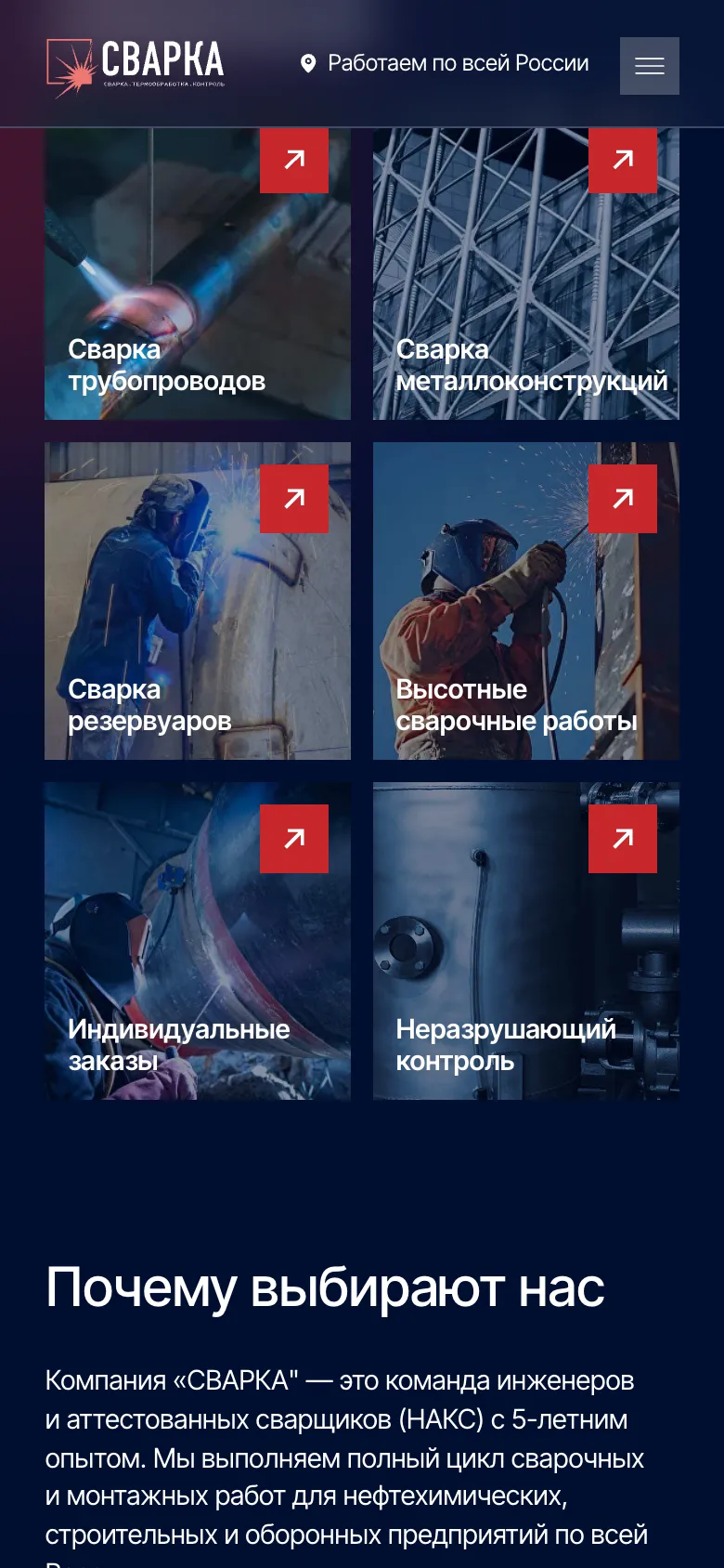 Мобильная версия: шесть направлений работ плиткой в две колонки, от сварки трубопроводов до неразрушающего контроля