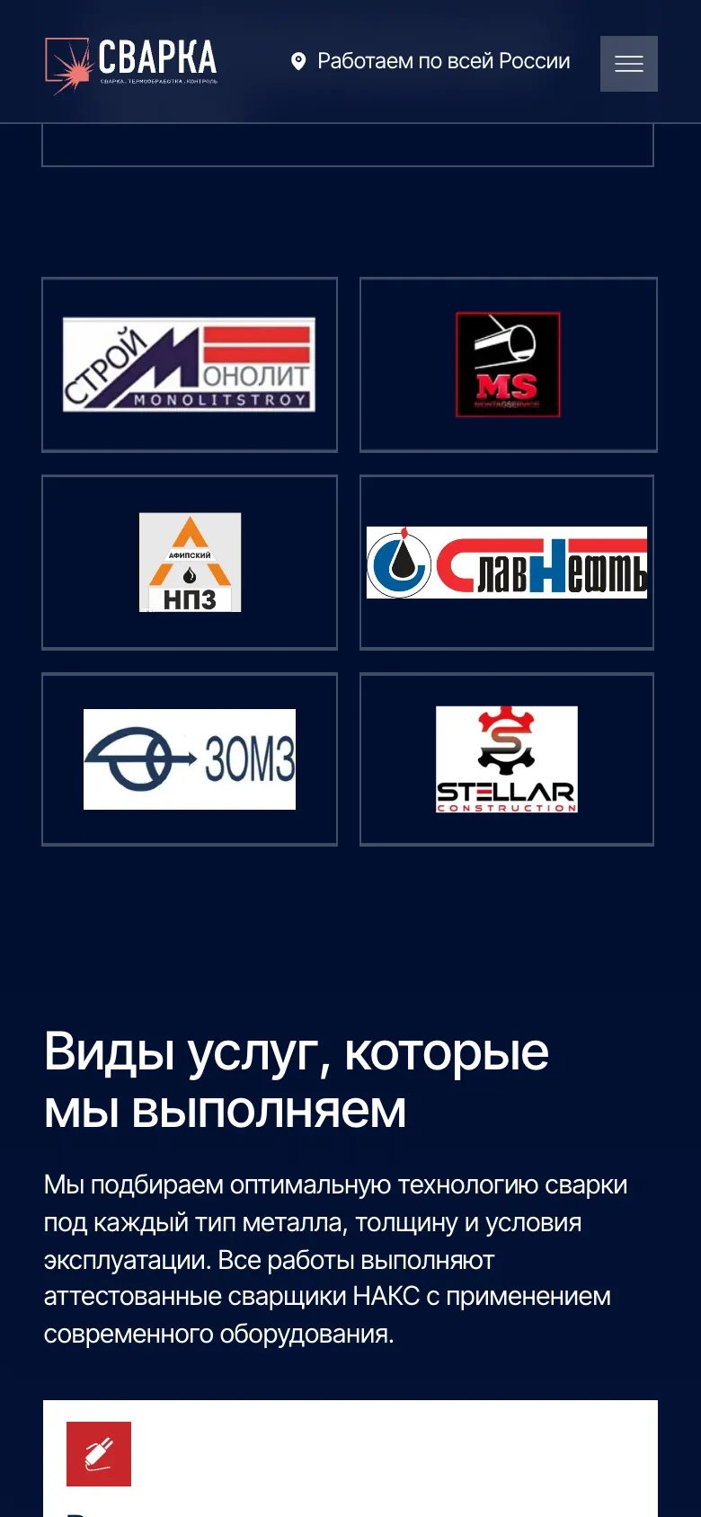 Мобильная версия: шесть логотипов компаний сеткой в две колонки, ниже заголовок «Виды услуг, которые мы выполняем»