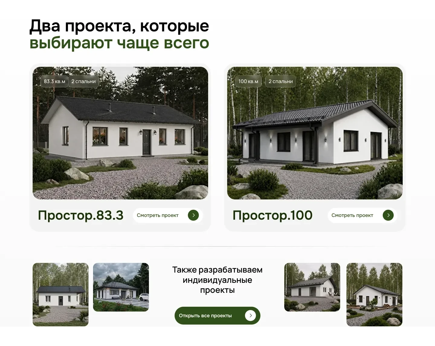 Карточки проектов Простор.83.3 и Простор.100 с площадью и числом спален, ниже четыре визуализации домов и кнопка «Открыть все проекты»