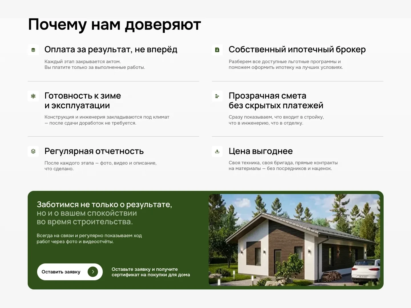 Блок «Почему нам доверяют»: шесть пунктов с иконками и зелёная плашка с кнопкой «Оставить заявку» и изображением дома