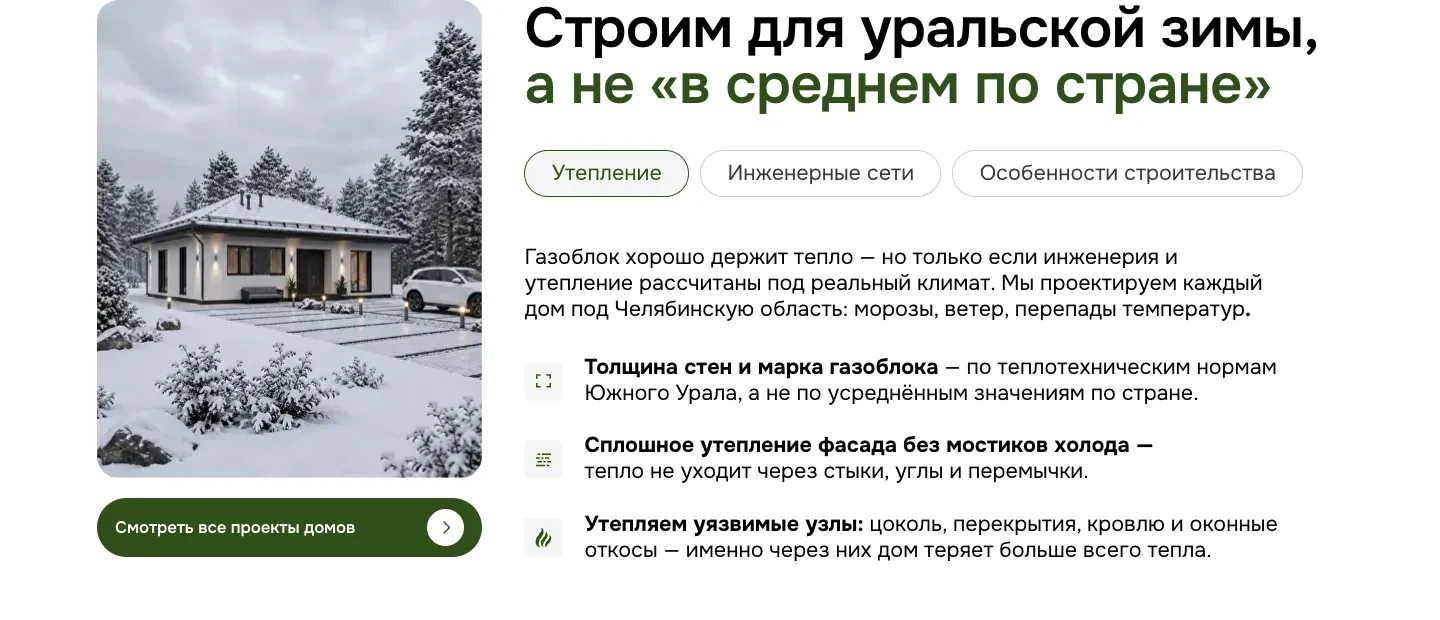 Блок «Строим для уральской зимы»: дом в снегу, вкладки «Утепление», «Инженерные сети», «Особенности строительства» и три пункта об утеплении
