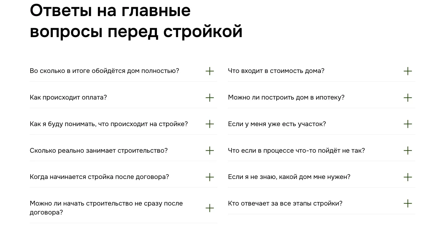 Блок «Ответы на главные вопросы перед стройкой»: двенадцать вопросов в два столбца с плюсами для раскрытия ответа