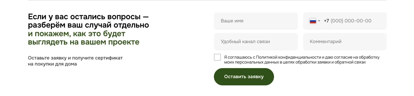 Форма заявки: поля имени, телефона, канала связи и комментария, согласие на обработку данных и кнопка «Оставить заявку»