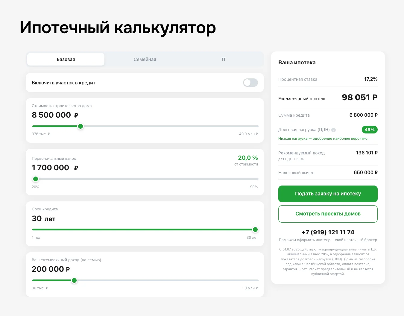 Ипотечный калькулятор на сайте «Свой простор»: стоимость дома, взнос, срок и доход