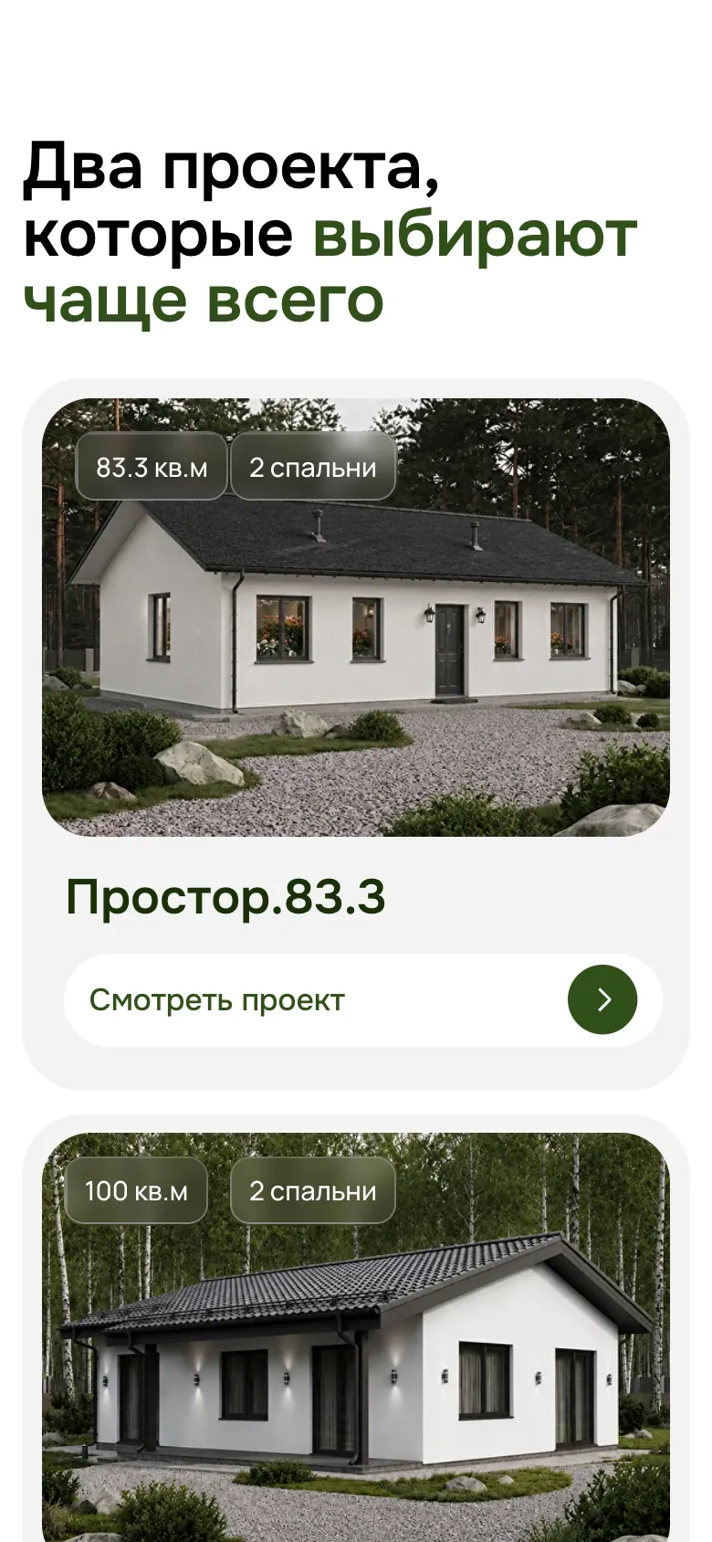 Мобильная версия: блок «Два проекта, которые выбирают чаще всего» с карточкой Простор.83.3 (83,3 кв. м, 2 спальни), кнопкой «Смотреть проект» и началом второй карточки на 100 кв. м