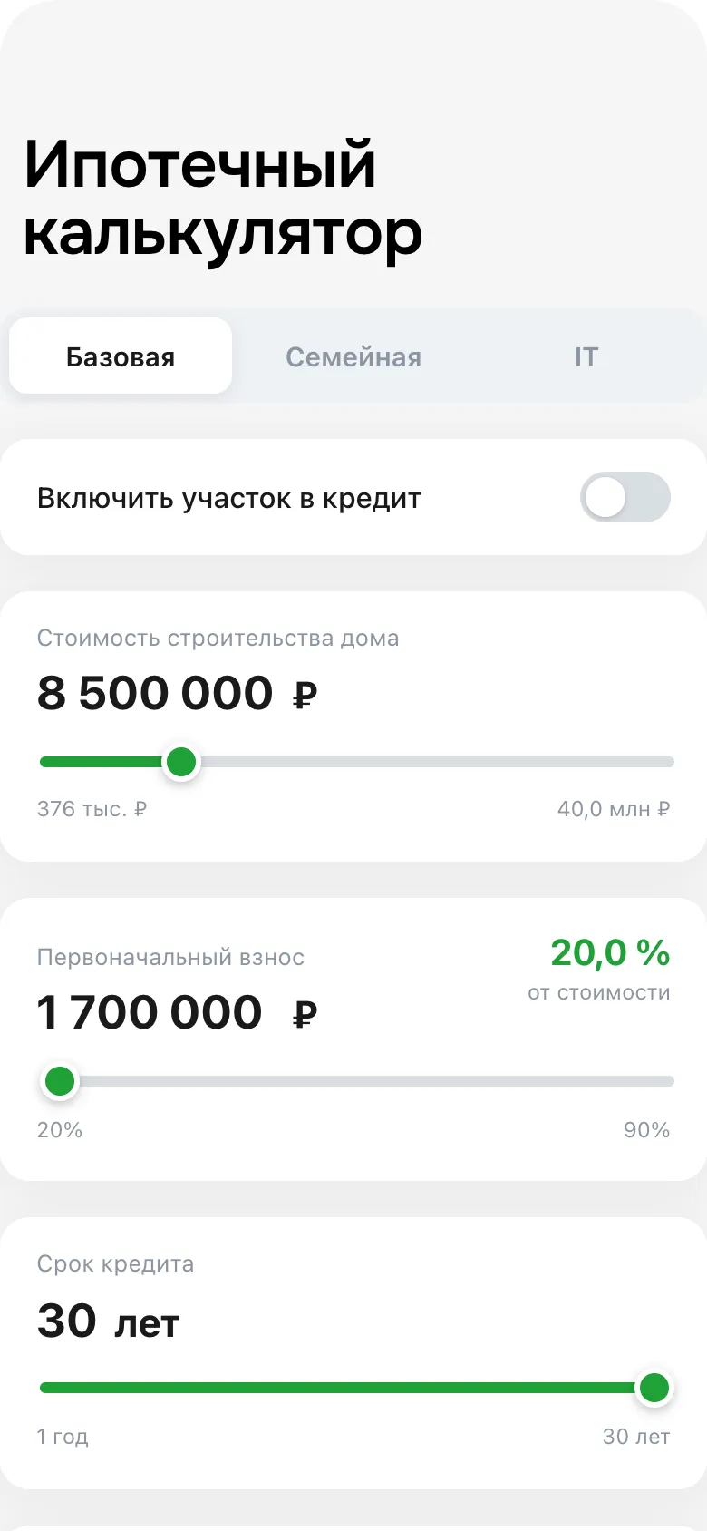 Мобильная версия: ипотечный калькулятор с вкладками «Базовая», «Семейная» и «IT», переключателем «Включить участок в кредит» и ползунками стоимости дома 8 500 000 ₽, первоначального взноса 1 700 000 ₽ (20 %) и срока кредита 30 лет