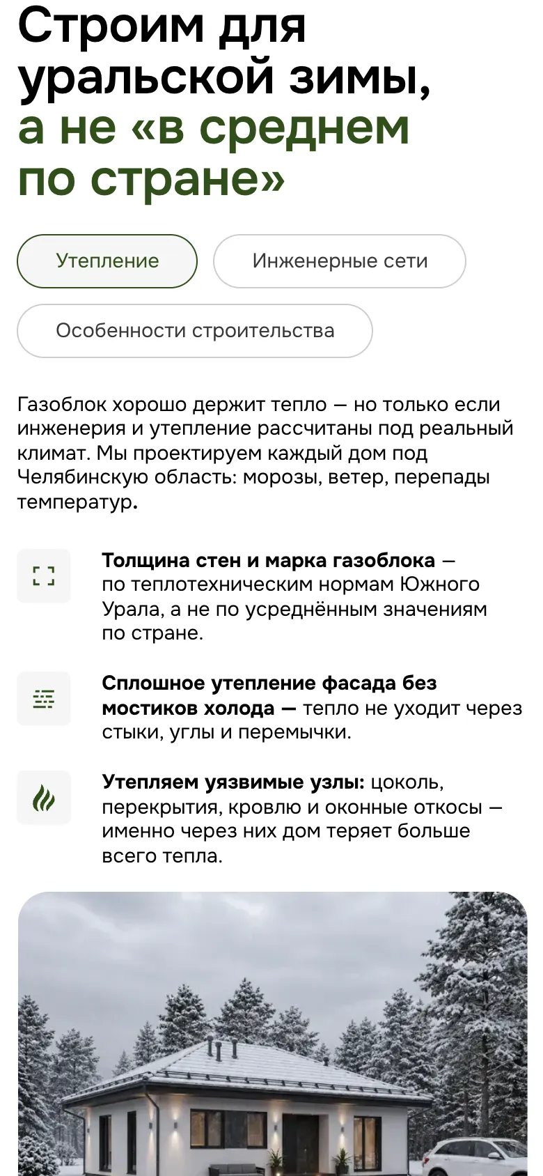 Мобильная версия: блок «Строим для уральской зимы, а не «в среднем по стране»», вкладки «Утепление», «Инженерные сети» и «Особенности строительства» в два ряда, три пункта об утеплении, под ними фото дома в снегу
