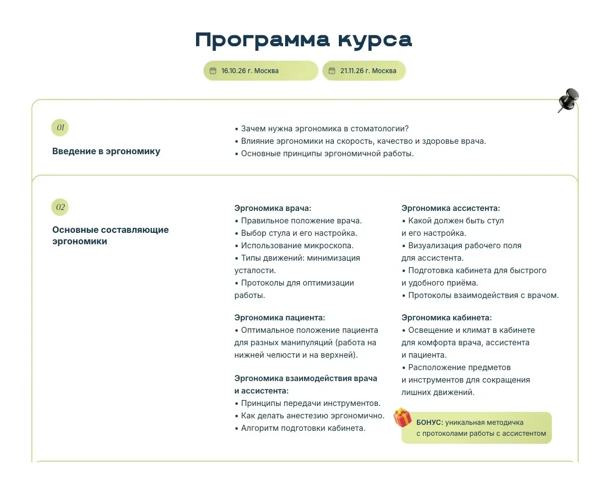 Программа курса: даты потоков 16 октября и 21 ноября 2026 года в Москве, введение в эргономику и её составляющие для врача, ассистента, пациента и кабинета, бонусная методичка