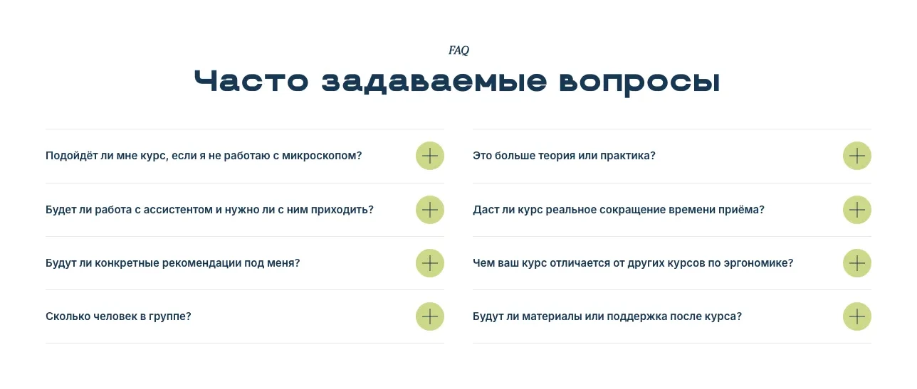 Блок «Часто задаваемые вопросы»: восемь вопросов в две колонки, первые о курсе без микроскопа и о том, нужно ли приходить с ассистентом