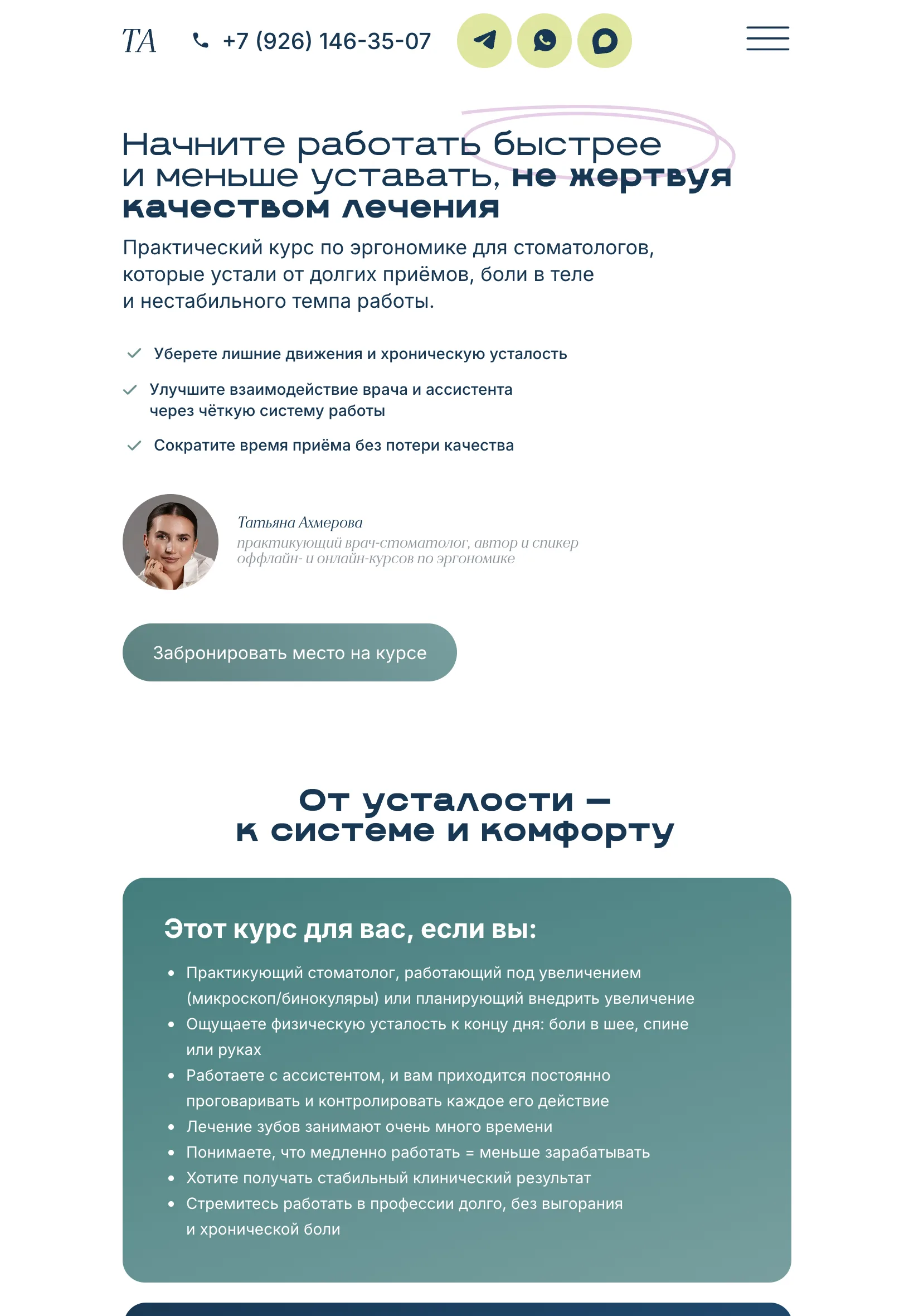 Планшет: первый экран с заголовком курса, тремя обещаниями, круглым портретом Татьяны Ахмеровой и кнопкой «Забронировать место на курсе», меню свёрнуто в значок