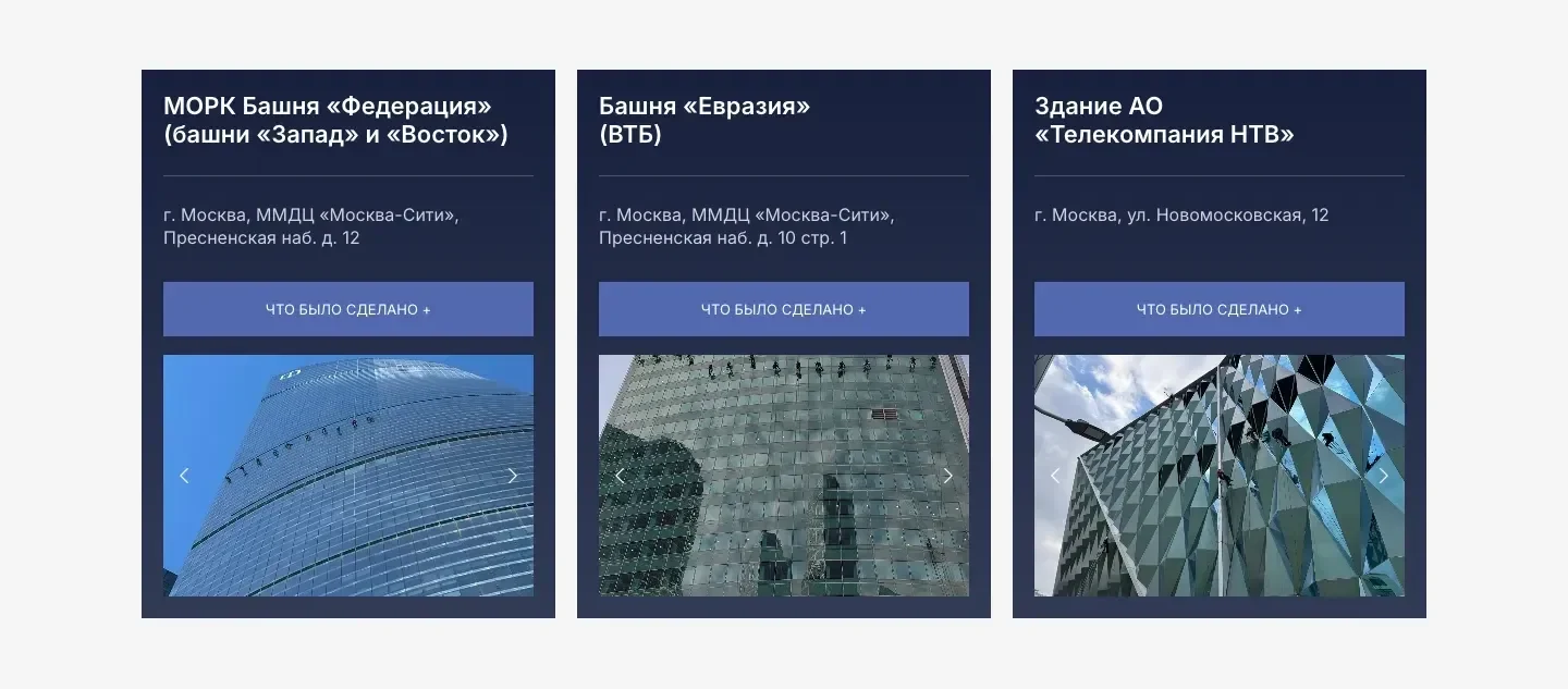 Три карточки объектов: башни «Федерация» и «Евразия» в Москва-Сити и здание НТВ, у каждой адрес, кнопка «Что было сделано» и фото фасада