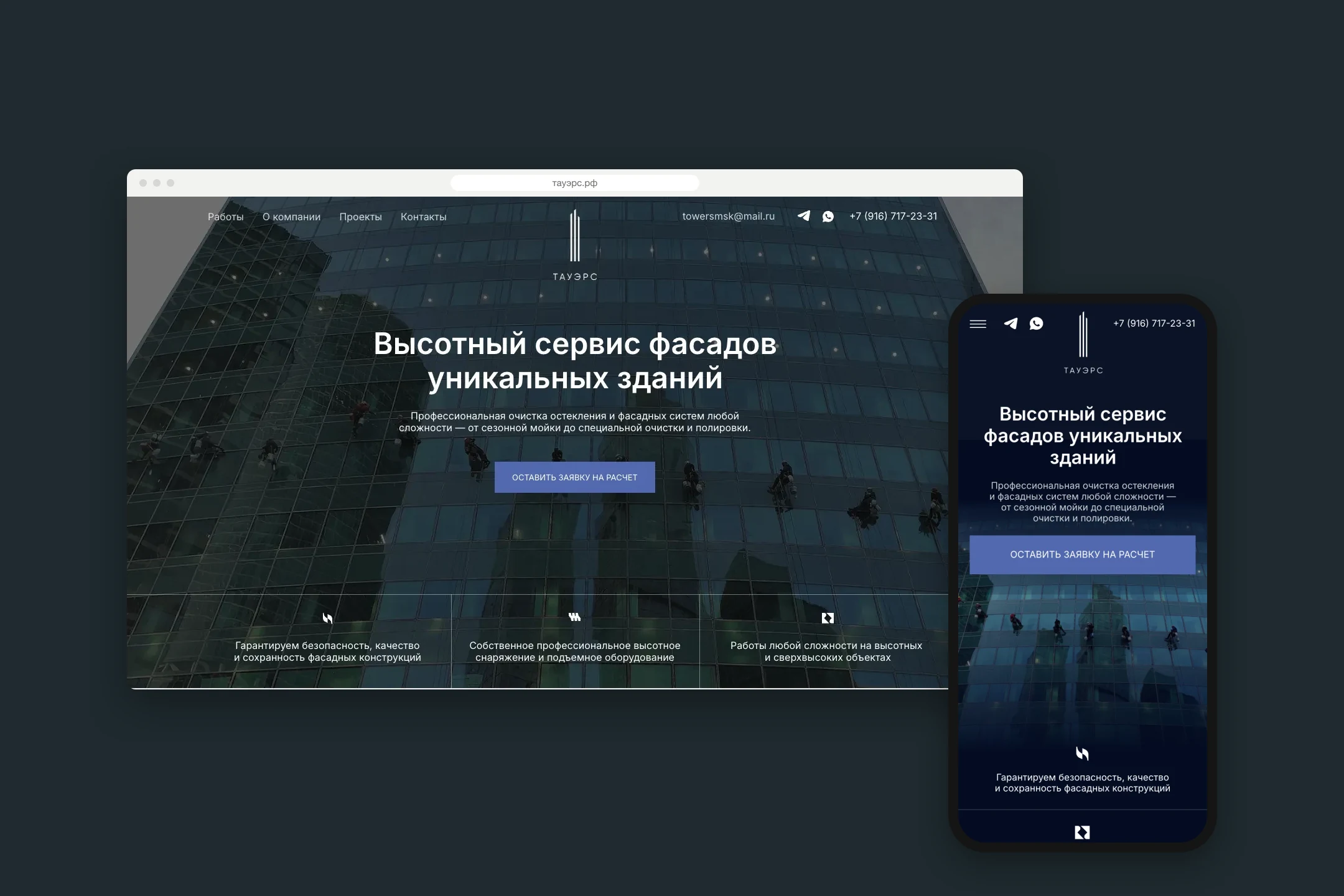 Сайт тауэрс.рф на компьютере и телефоне