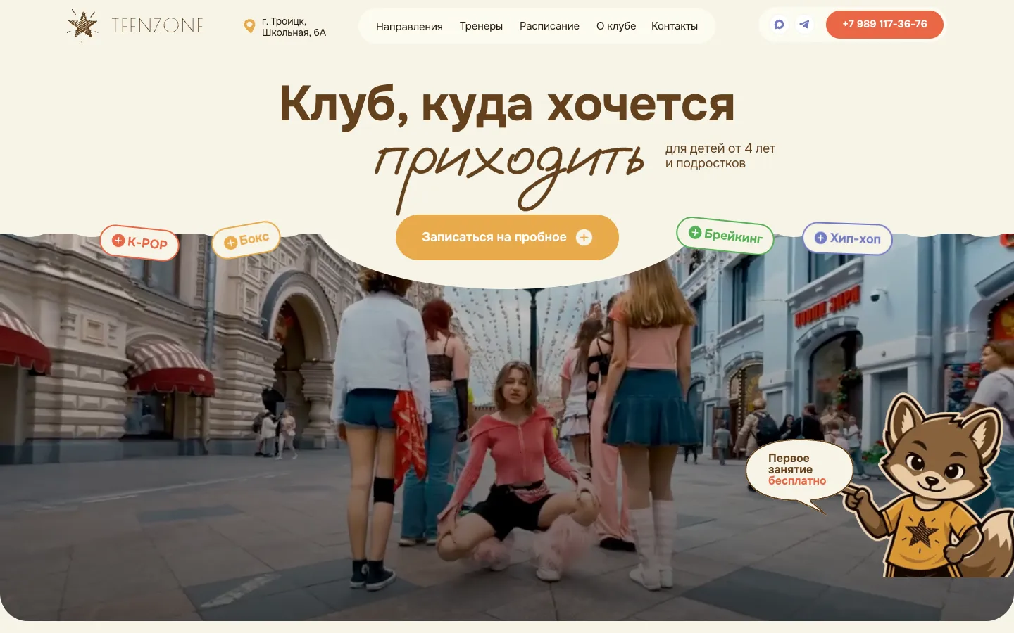 Первый экран сайта TeenZone: заголовок «Клуб, куда хочется приходить», кнопка «Записаться на пробное», ярлыки четырёх направлений и нарисованный лисёнок с надписью «Первое занятие бесплатно» поверх видео с танцующими подростками