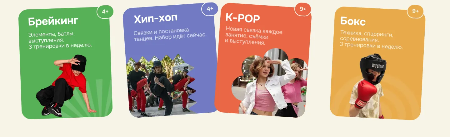Карточки направлений «Брейкинг», «Хип-хоп», «K-POP» и «Бокс» с фотографиями детей, коротким описанием и возрастом 4+ или 9+