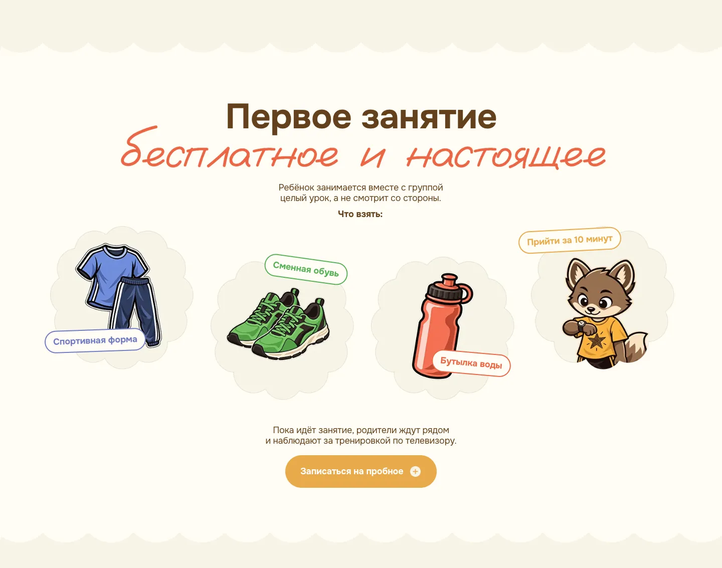 Блок «Первое занятие бесплатное и настоящее»: рисунки спортивной формы, сменной обуви, бутылки воды и лисёнка с часами, текст о родителях у телевизора и кнопка «Записаться на пробное»