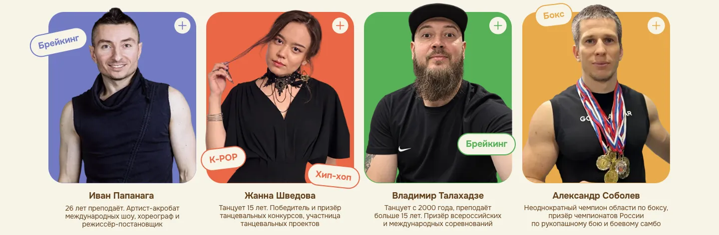 Карточки четырёх тренеров с фотографиями, ярлыками направлений, именами и коротким описанием опыта