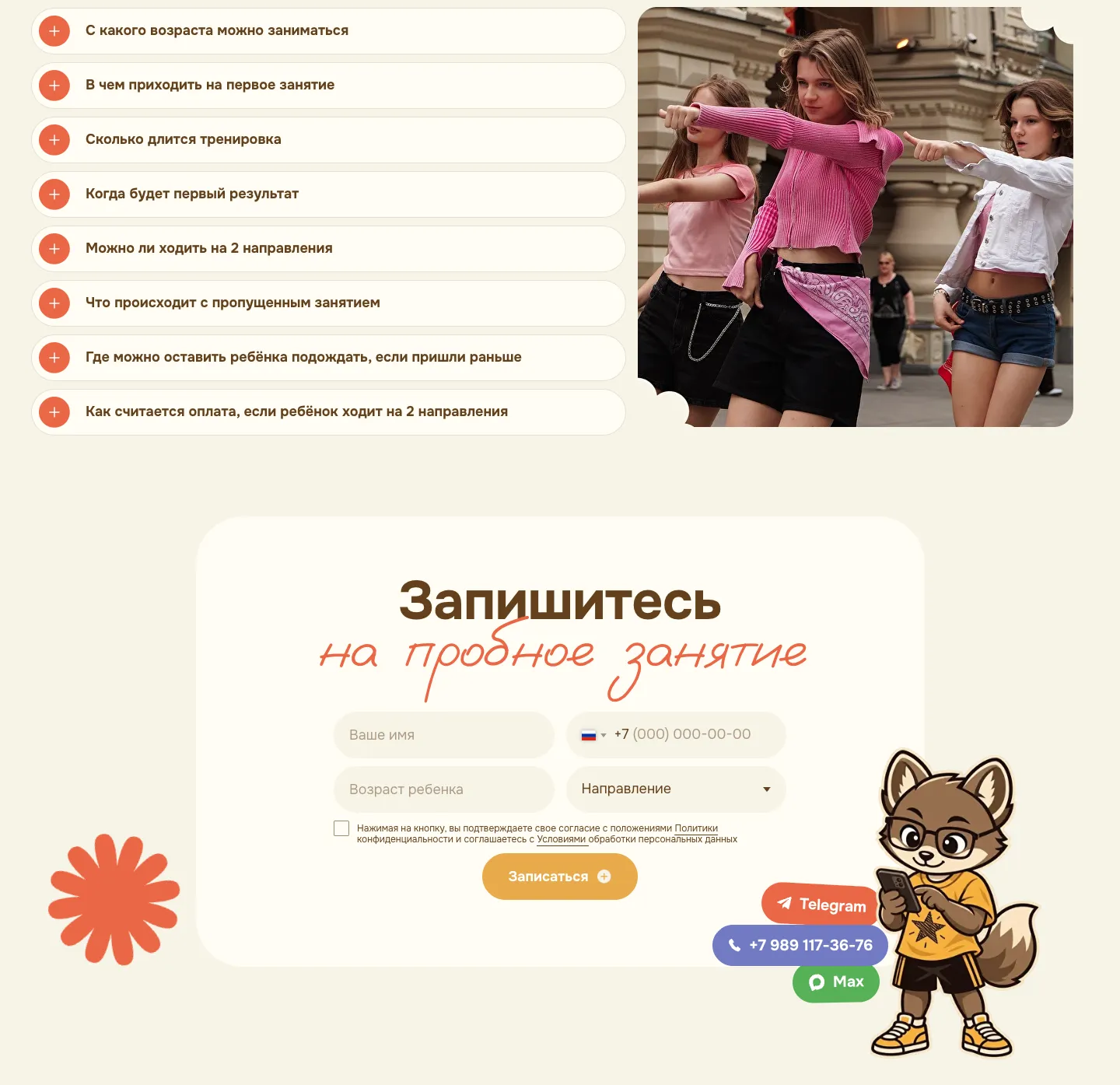 Список частых вопросов рядом с фотографией танцующих подростков и форма «Запишитесь на пробное занятие» с полями имени, телефона, возраста ребёнка и направления