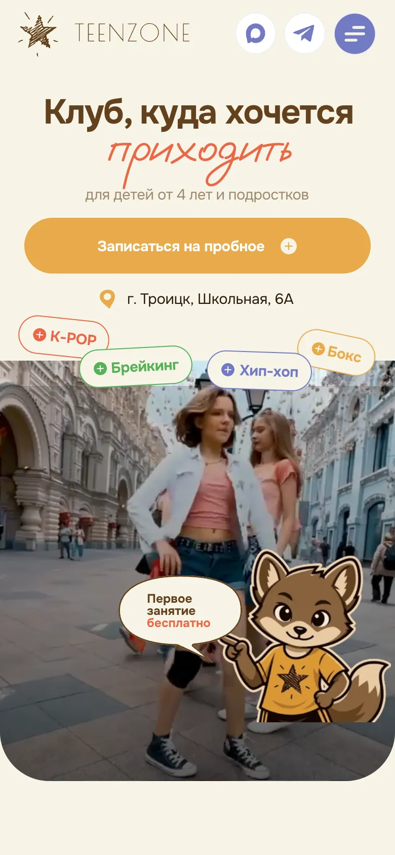 Мобильная версия: первый экран с заголовком «Клуб, куда хочется приходить», кнопкой «Записаться на пробное», адресом клуба и ярлыками четырёх направлений над видео, где лисёнок говорит «Первое занятие бесплатно»