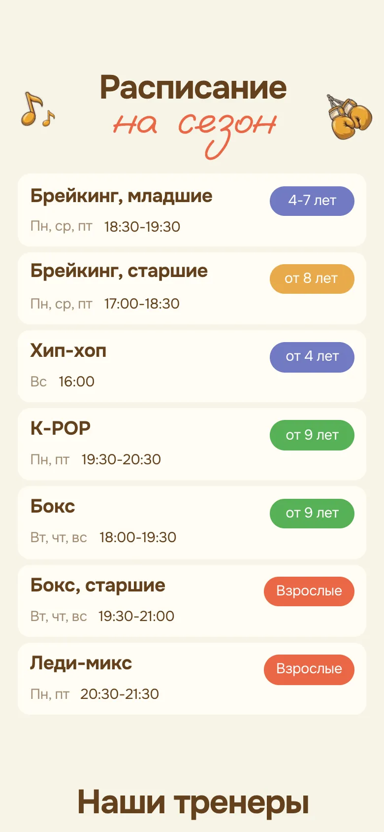 Мобильная версия: «Расписание на сезон», семь групп карточками одна под другой, в каждой дни недели, время занятия и цветной ярлык с возрастом