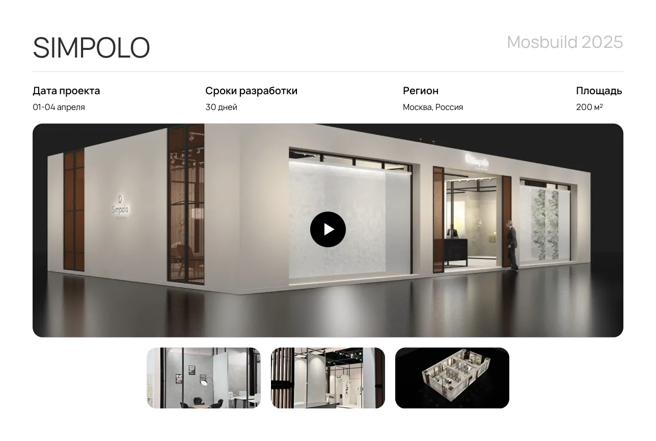 Карточка стенда SIMPOLO на Mosbuild 2025: дата проекта, сроки разработки 30 дней, регион, площадь 200 м², визуализация стенда с кнопкой ролика и три фото