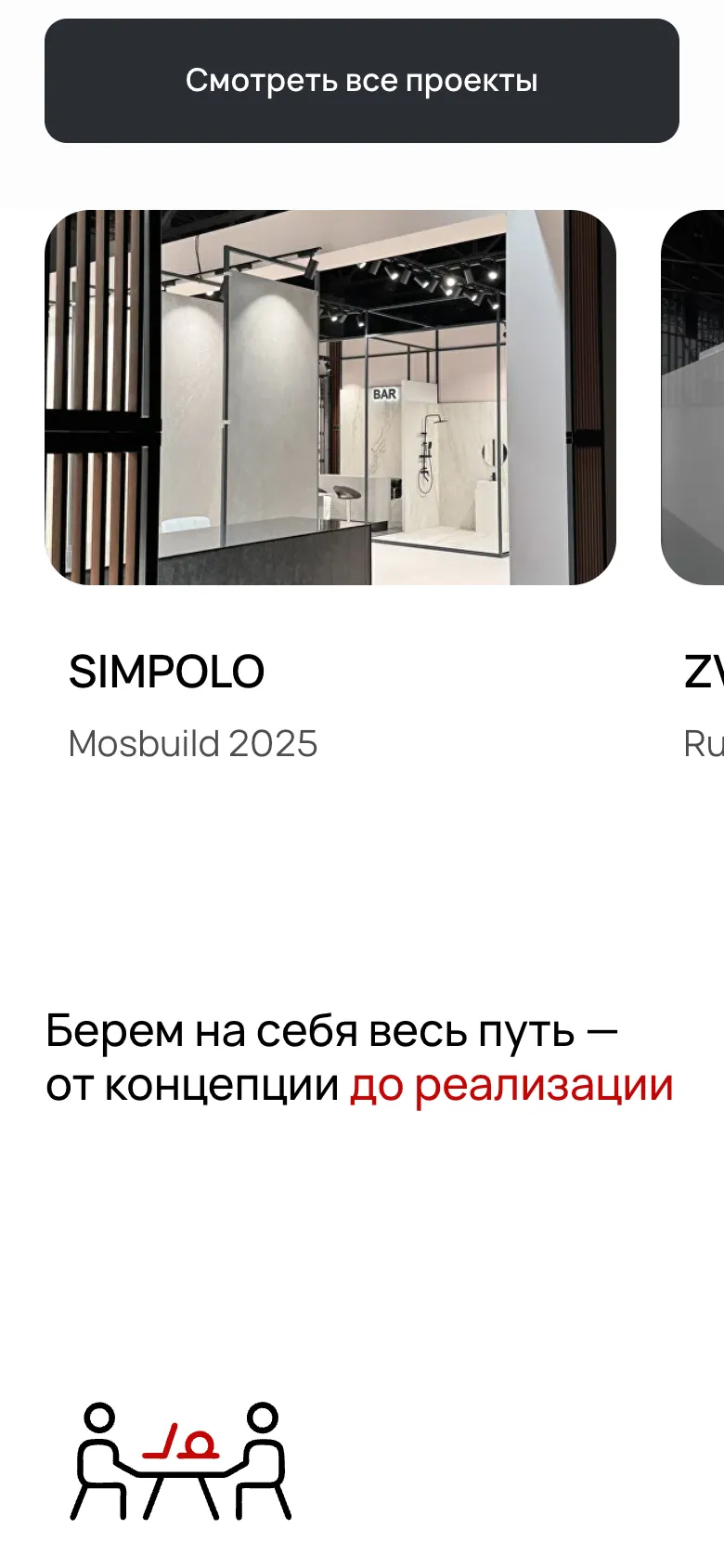 Мобильная версия главной: кнопка «Смотреть все проекты», фото стенда SIMPOLO с подписью Mosbuild 2025 и край следующей карточки