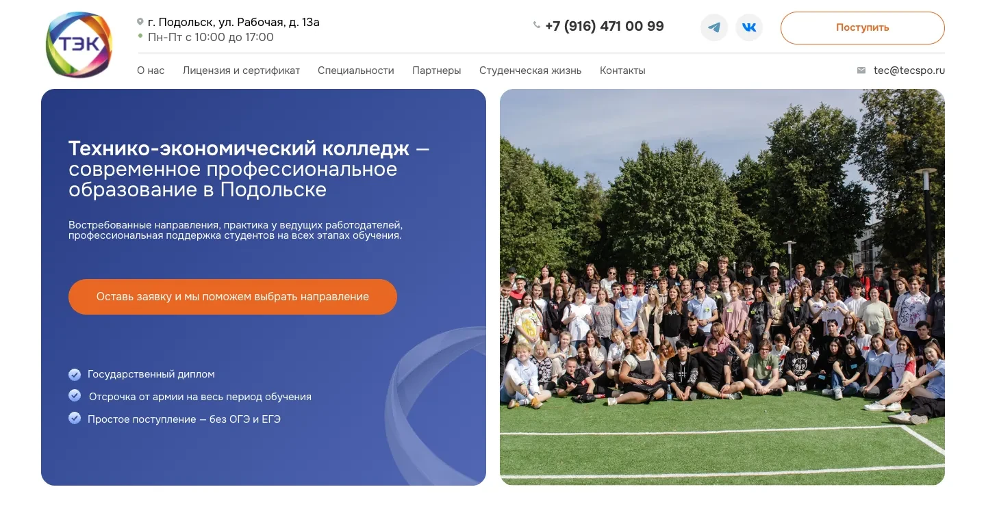 Первый экран сайта Технико-экономического колледжа: заголовок о профессиональном образовании в Подольске, оранжевая кнопка заявки, три довода и групповое фото студентов