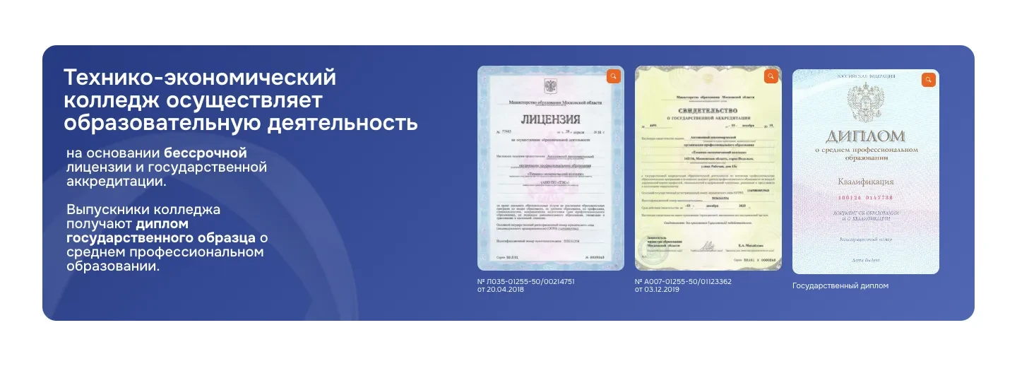 Блок о документах колледжа: текст о бессрочной лицензии и государственной аккредитации, сканы лицензии и свидетельства об аккредитации с номерами и датами, образец диплома