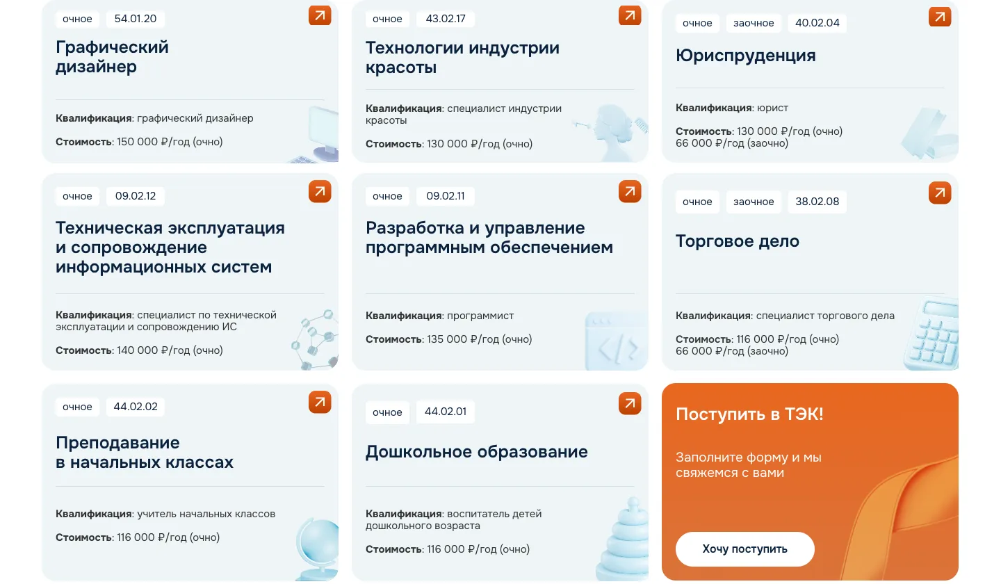 Восемь карточек специальностей с кодом, формой обучения, квалификацией и стоимостью за год и оранжевая карточка «Поступить в ТЭК!» с кнопкой «Хочу поступить»