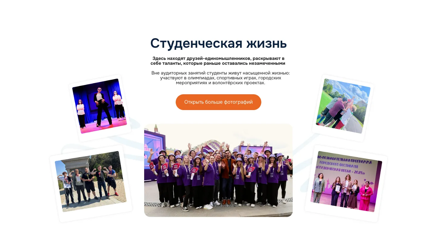 Блок «Студенческая жизнь»: текст об олимпиадах, спортивных играх и волонтёрстве, кнопка «Открыть больше фотографий» и пять фотографий студентов