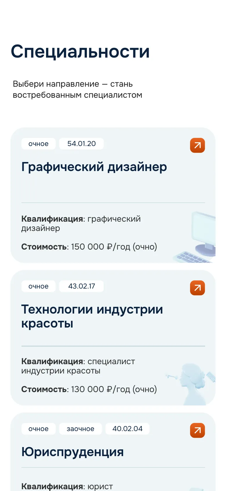 Мобильная версия: раздел «Специальности», карточки «Графический дизайнер» и «Технологии индустрии красоты» с формой обучения, кодом, квалификацией и стоимостью 150 000 и 130 000 рублей в год, ниже начало карточки юриспруденции