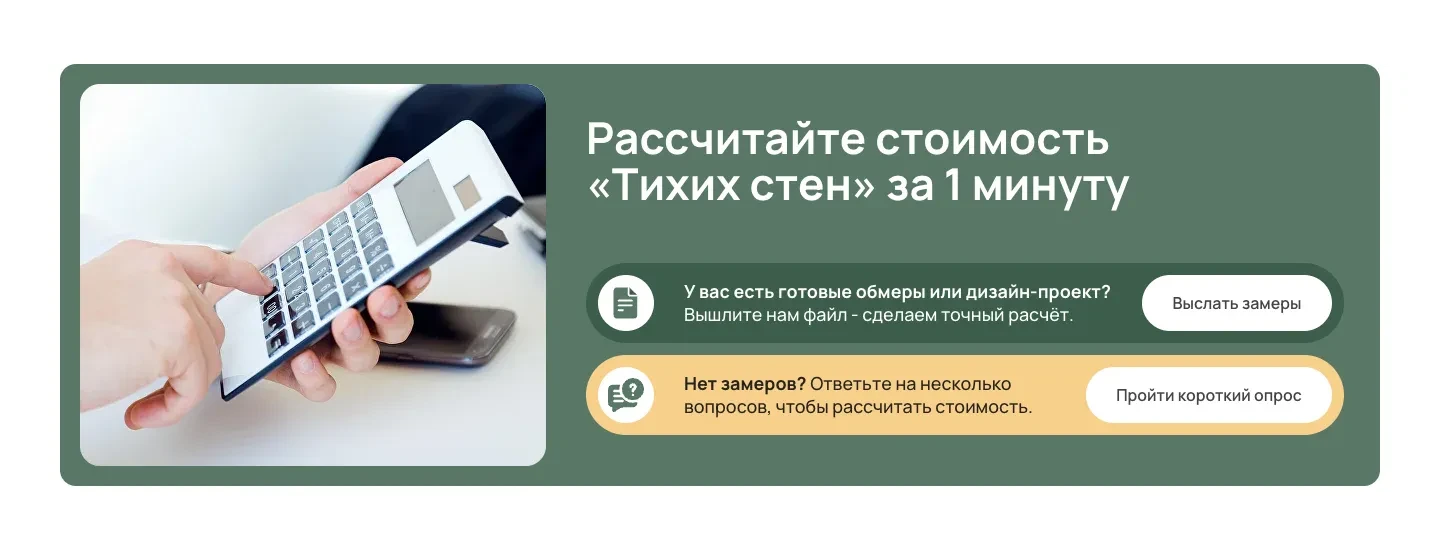 Блок «Рассчитайте стоимость Тихих стен за 1 минуту» с кнопками «Выслать замеры» и «Пройти короткий опрос»