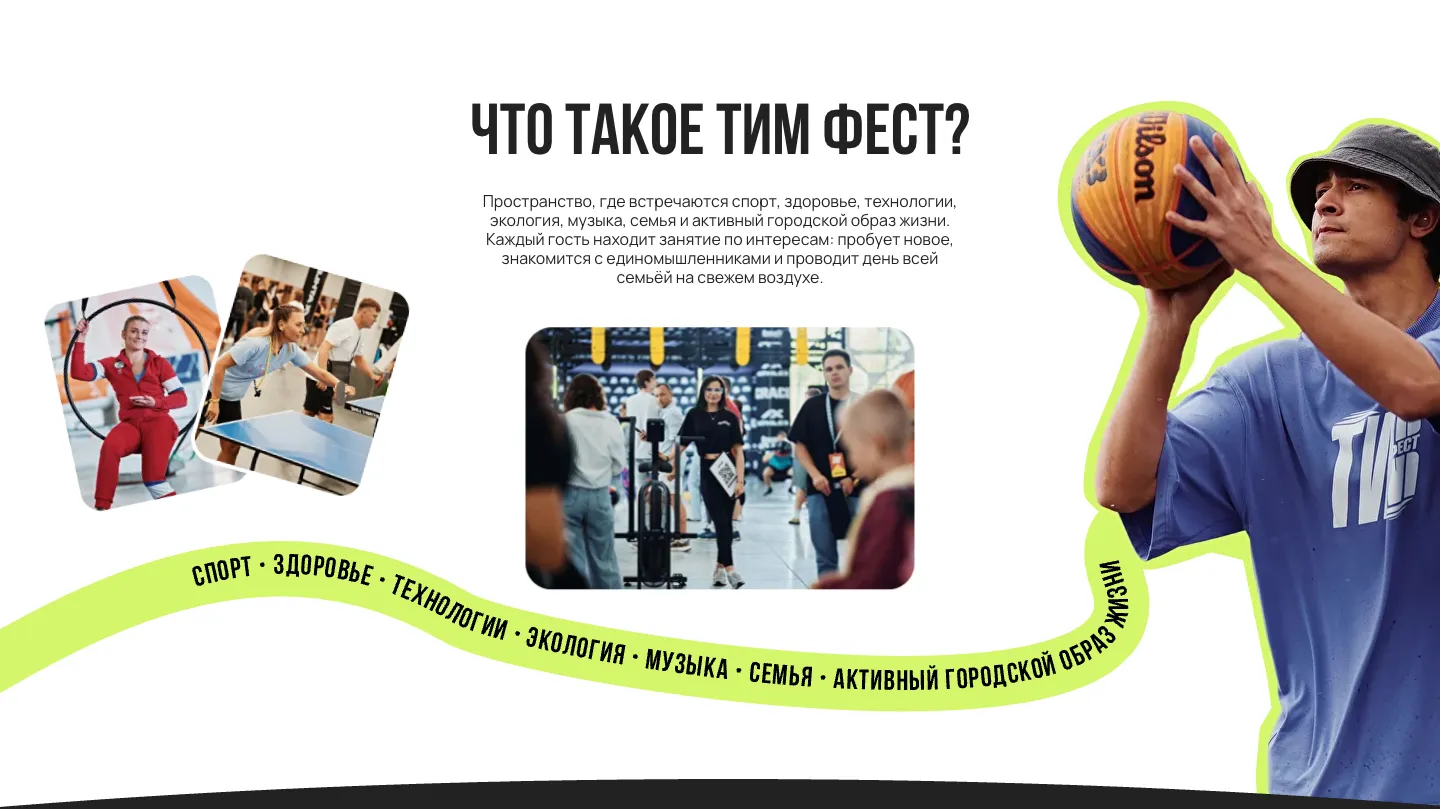 Блок «Что такое ТИМ ФЕСТ?»: абзац о фестивале, фотографии воздушного кольца, настольного тенниса и гостей, вырезанная фигура баскетболиста в футболке фестиваля и салатовая лента со списком тем