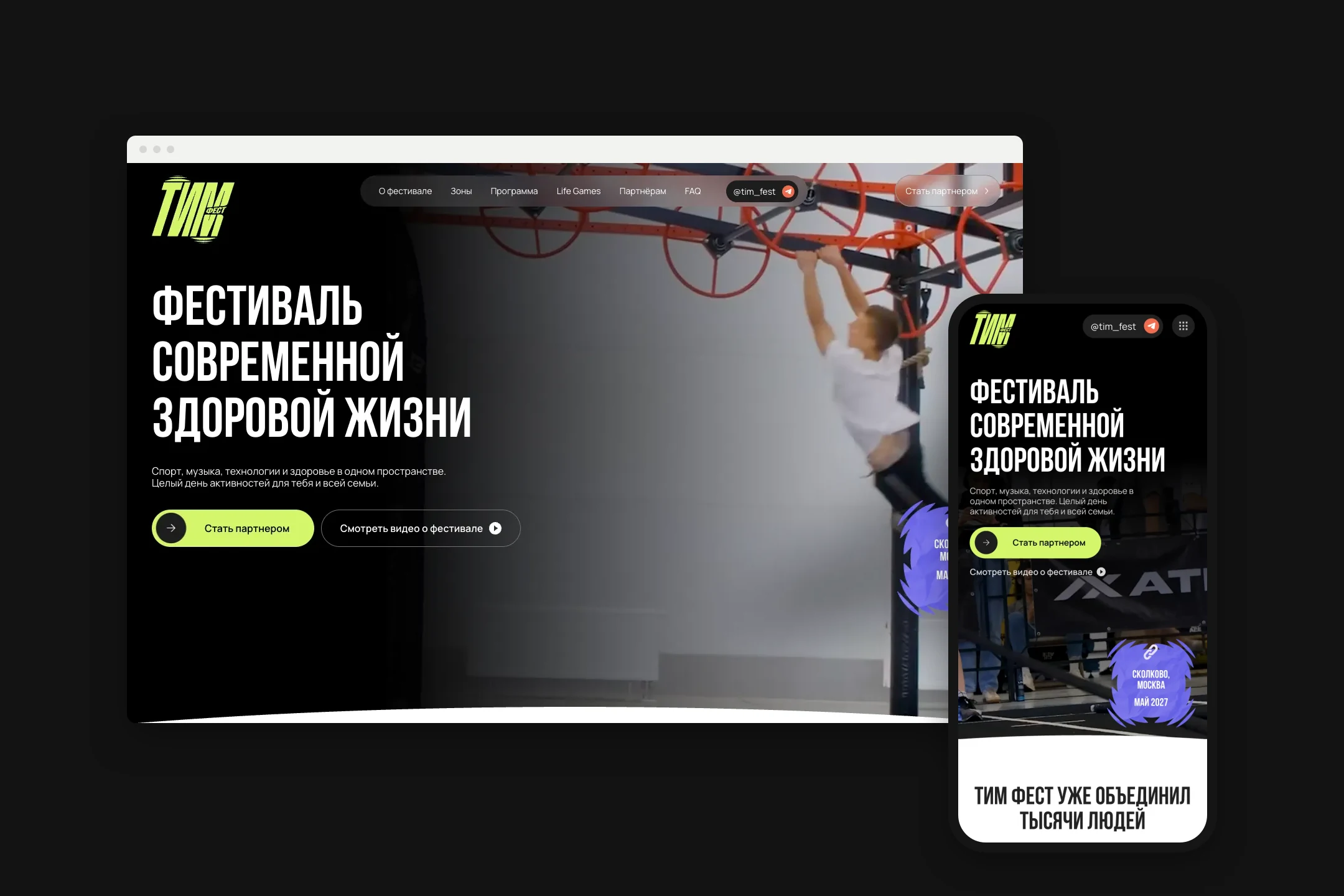 Сайт tim-fest на компьютере и телефоне