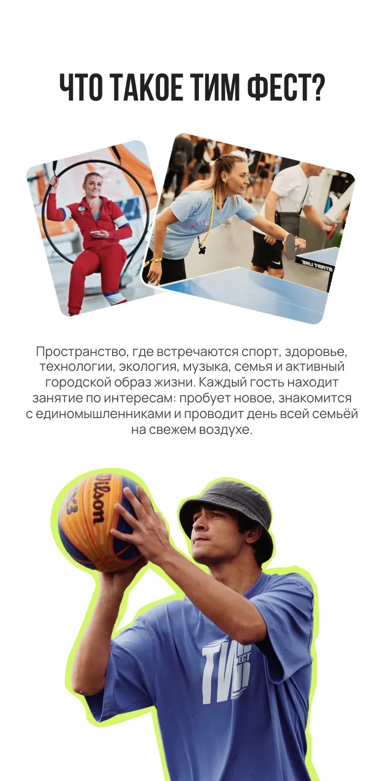Мобильная версия: заголовок «Что такое ТИМ ФЕСТ?», фотографии воздушного кольца и настольного тенниса, абзац о фестивале и вырезанная фигура баскетболиста в футболке фестиваля