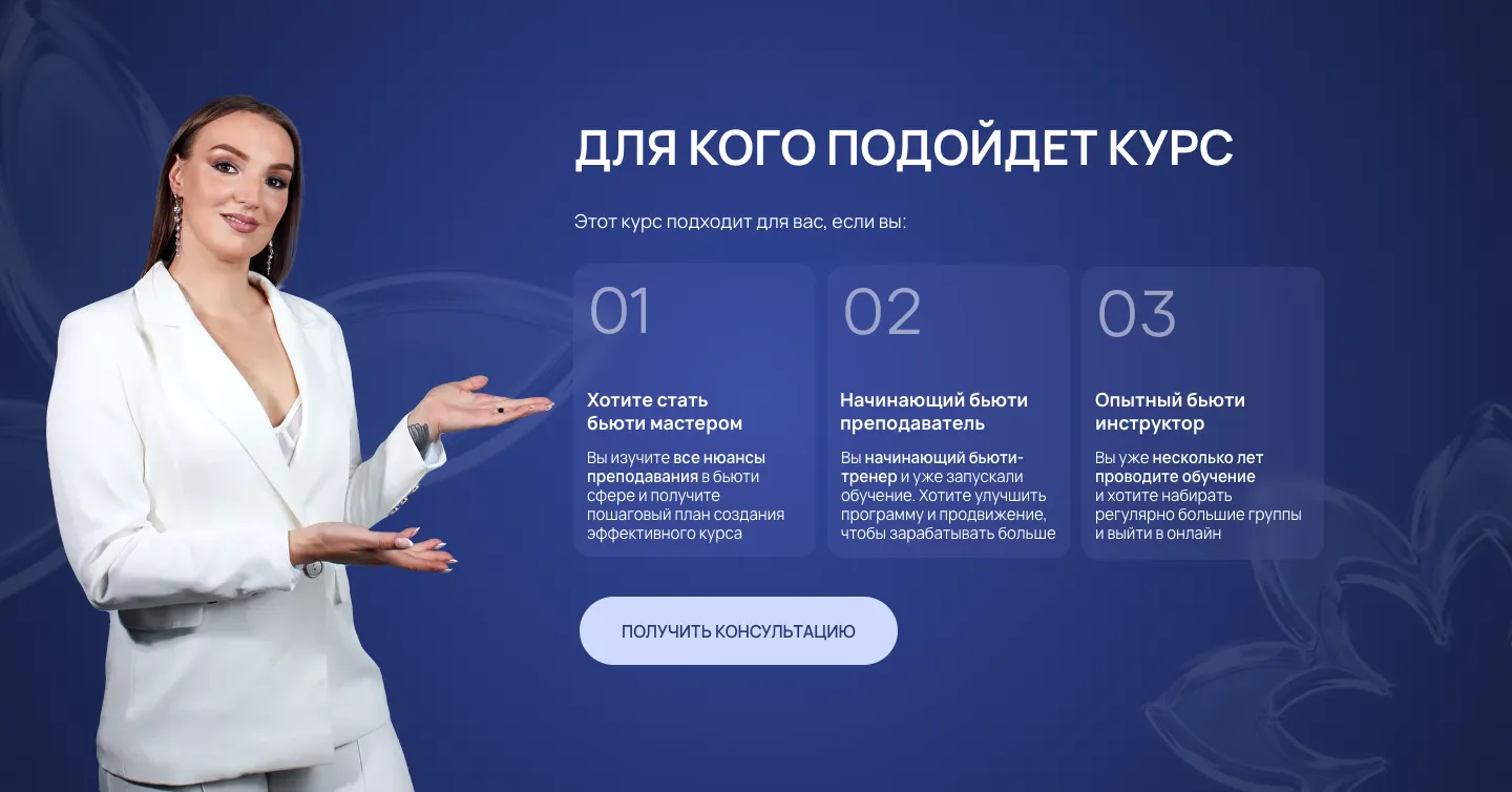 Блок «Для кого подойдет курс»: Дарья Мартиросян слева, три карточки уровней участника и кнопка «Получить консультацию»