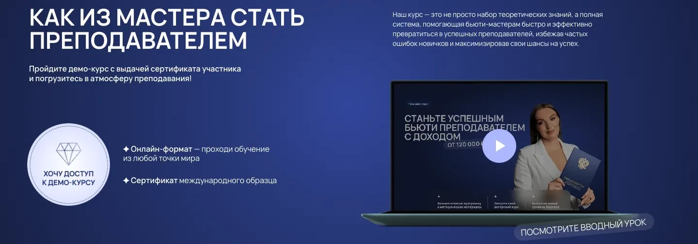 Блок «Как из мастера стать преподавателем»: кнопка «Хочу доступ к демо-курсу», доводы об онлайн-формате и сертификате, ноутбук с видео вводного урока
