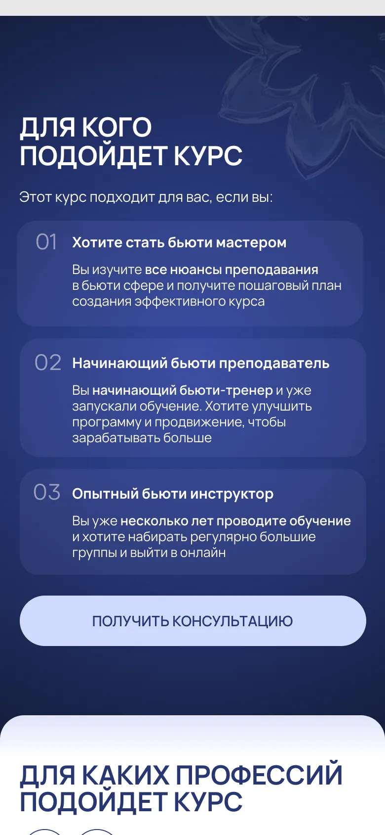 Мобильная версия: блок «Для кого подойдет курс», три карточки уровней одна под другой, номер слева от заголовка, внизу кнопка «Получить консультацию»