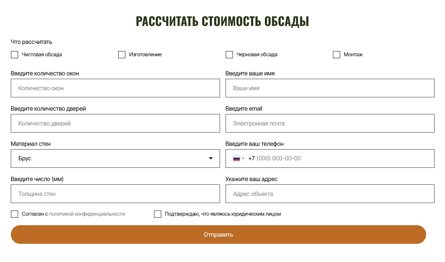 Форма «Рассчитать стоимость обсады»: выбор черновой или чистовой обсады, изготовления и монтажа, количество окон и дверей, материал и толщина стен, адрес объекта и контакты